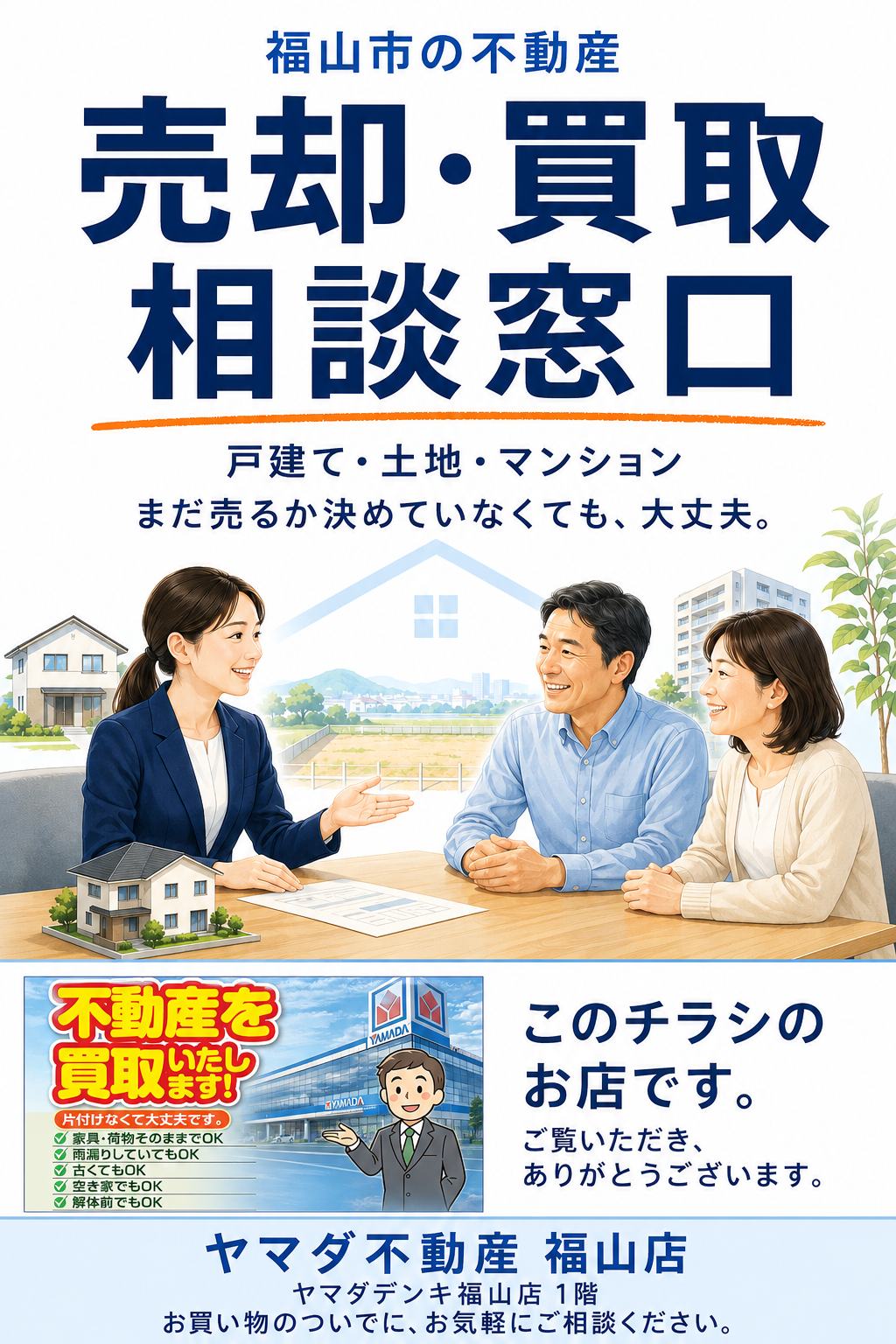 不動産の買取いたします。ヤマダ不動産 福山店 メインイメージ